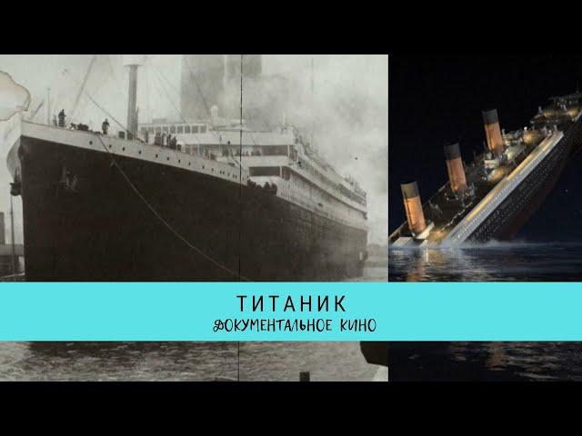 Титаник / Рейтинг 8,6 / Документальный фильм (2012)