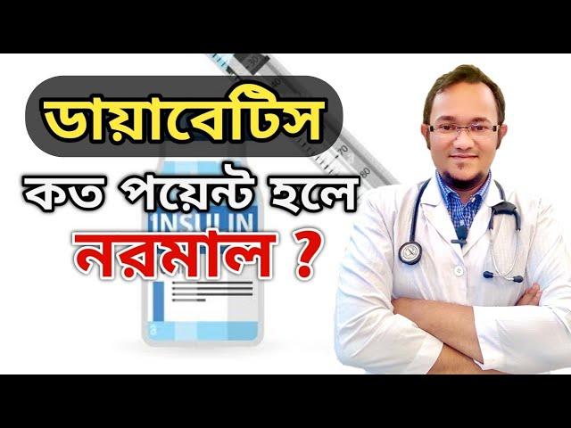 মাত্রা কত হলে বুঝবেন ডায়াবেটিস হয়েছে | ডায়াবেটিস কত হলে নরমাল | মাত্রা পরিমাপ করার উপায়