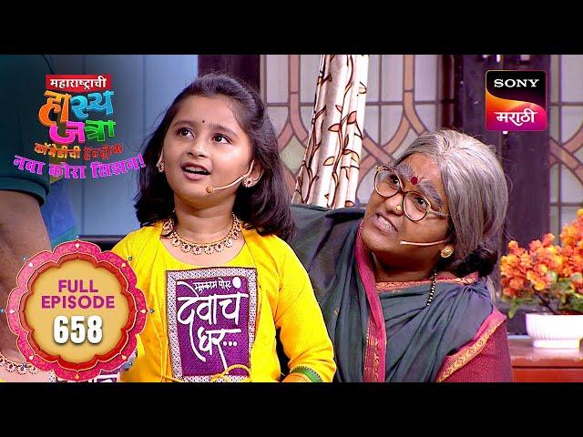 Maharashtrachi HasyaJatra - महाराष्ट्राची हास्यजत्रा - Ep 658 - Full Episode - 29 Jan 2025