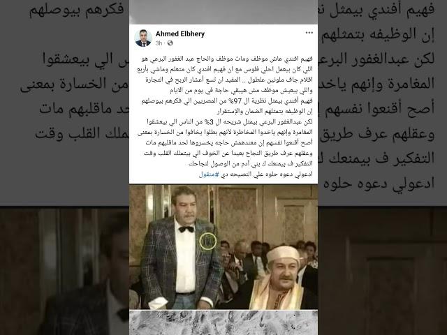 نصيحة بمثال كلنا عارفينه... لا تعيش حياتك أبداً كموظف.. طور نفسك واستثمر في نفسك #أحمد_البحيري