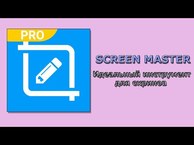 Screenmaster приложение для скриншотов