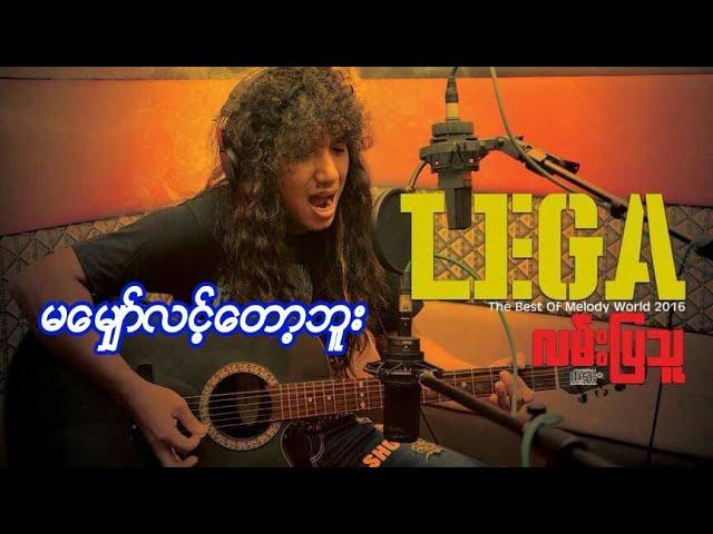 မေမ်ွာ္လင္းေတာ့ဘူး လီဂါ ( LeGa ) full HD