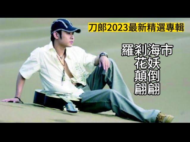 刀郞2023最新專輯精選《羅剎海市》《花妖》《翩翩》《顛倒歌》合集