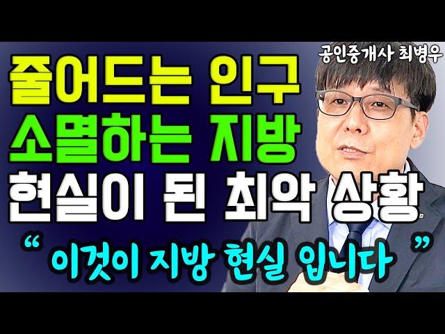 지방에서 공인중개사하면서 느끼는 인구감소 지방소멸의 위기감 I 최병우