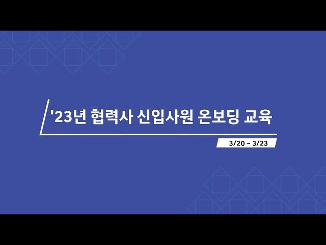 '23년 협력사 신입사원 온보딩(1차수) 스케치 영상