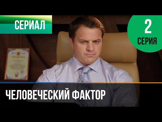 ▶️ Человеческий фактор 2 серия - Мелодрама | Фильмы и сериалы - Русские мелодрамы