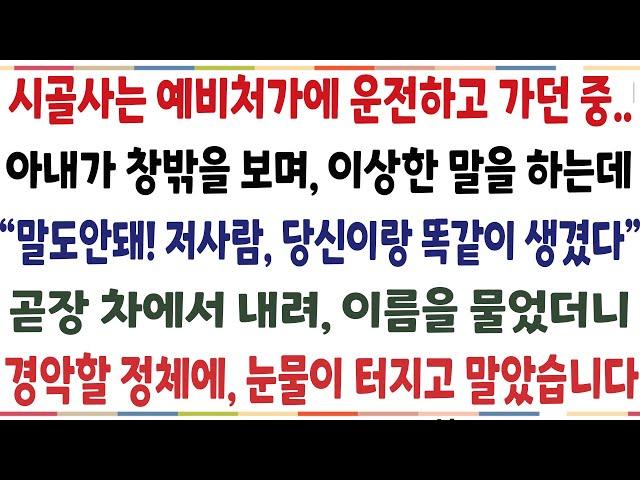 (반전신청사연)시골사는 예비처가에 운전하고 가던 중 아내가 창밖을 보며 이상한 말을 하는데 "말도안돼! 저사람 당신이랑 똑같이 생겼다" 곧장 차에[신청사연][사이다썰][사연라디오]