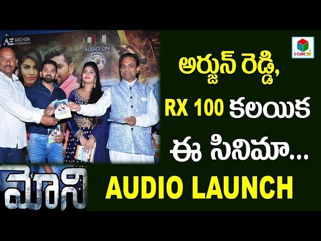 అర్జున్ రెడ్డి,RX 100 కలయిక ఈ సినిమా -Moni Telugu Movie Audio Launch | 2018 Telugu Movies | SCubeTV