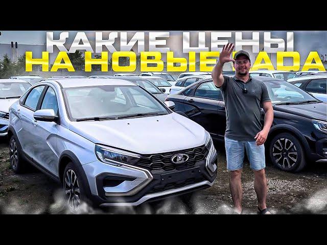 КАКИЕ ЦЕНЫ НА НОВЫЕ LADA В ТОЛЬЯТТИ В ИЮНЕ 2024 Г. АКТУАЛЬНОЕ НАЛИЧИЕ