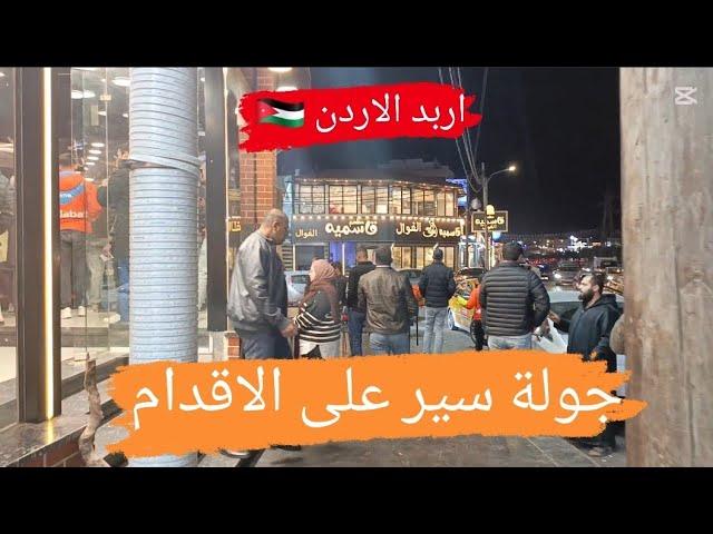 جولة سير على الاقدام في الاردن مدينة اربد  Walking tour in Jordan, Irbid city 