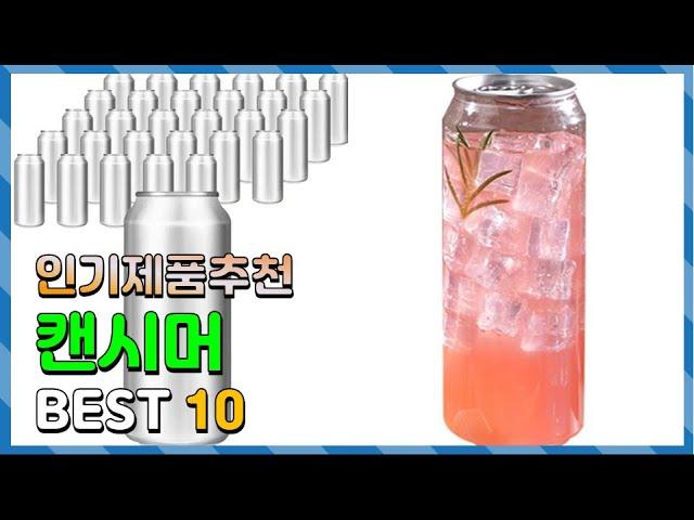 캔시머 Top10!! 요즘 인기있는 캔시머 구매 가격 평점 후기 비교 총정리!!