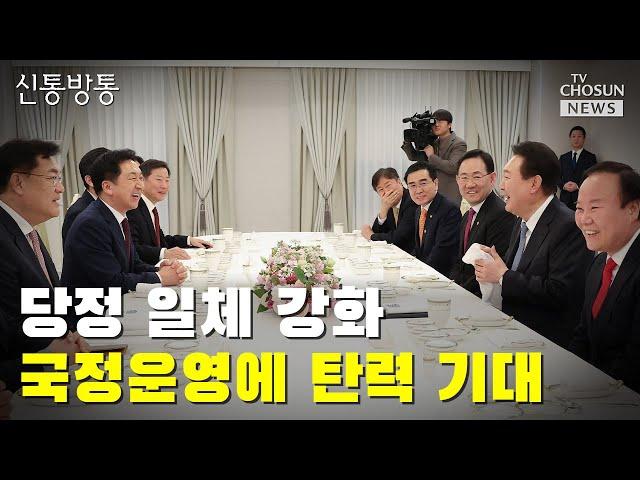 당정 일체 강화…국정운영에 탄력 기대 / TV CHOSUN 신통방통