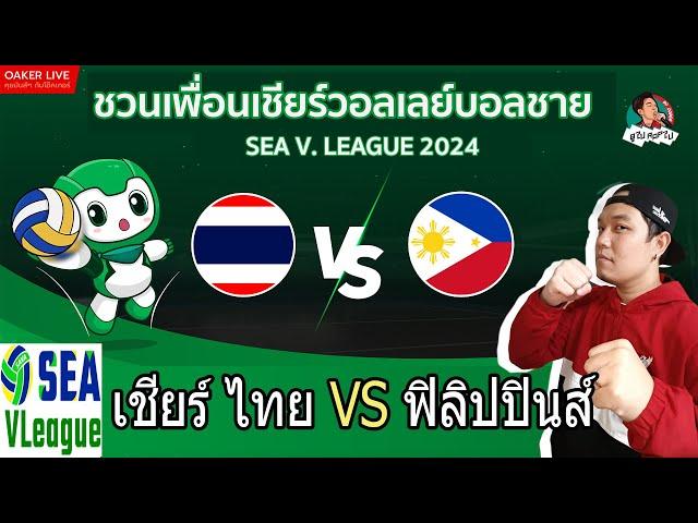Live สด เชียร์ วอลเลย์บอลชาย SEA V League : ไทย ปะทะ ฟิลิปปินส์