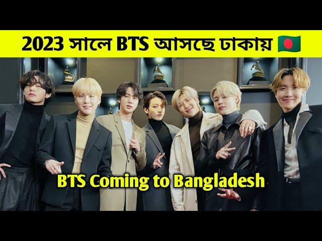 ২০২৩ সালে BTS আসছে ঢাকায় | BTS Coming to Dhaka in 2023 | BTS Coming to Bangladesh | BTS Fact Bangla