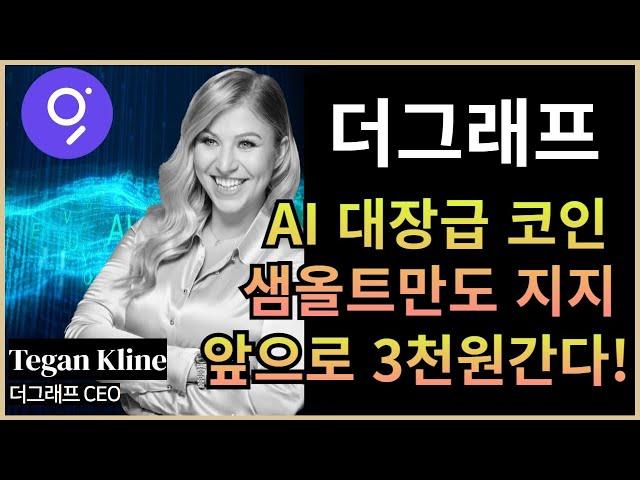 코인 [더그래프] 더그래프 코인전망! 목표가는 앞으로?! AI 코인 대장 더그래프 앞으로 엄청난 성장이 기대됩니다. 샘올트만도 지지!