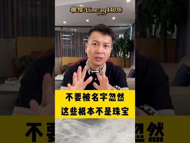 （1）这些根本不是珠宝，千万不要被名字忽悠了！#翡翠 #翡翠手鐲 #翡翠手镯 #翡翠玉 #緬甸玉 #翡翠吊墜 #緬甸翡翠 #天然翡翠