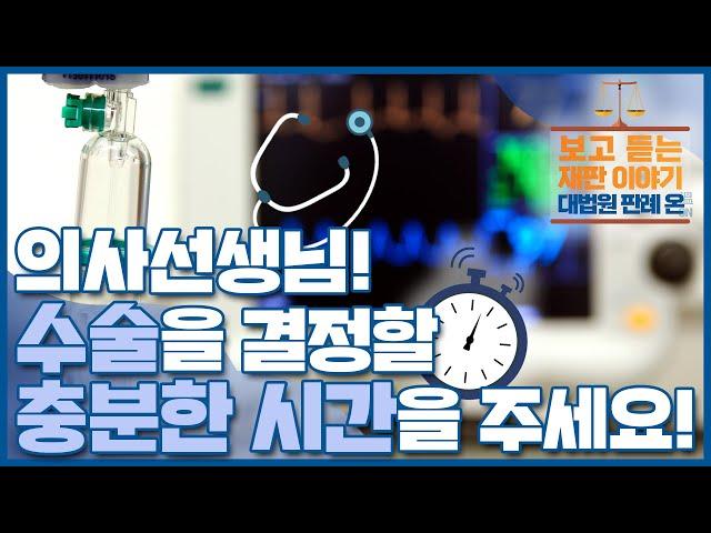 [대법원 판례 온] ep 09. 의사선생님! 수술을 결정할 충분한 시간을 주세요!(대한민국 법원의 날 기념, 보고 듣는 재판 이야기)