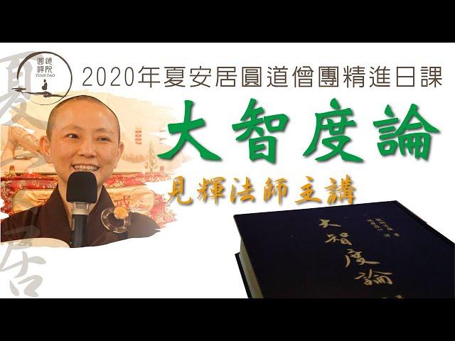 【大智度論】選讀 005 如來十號之天人師 見輝法師主講 20200613