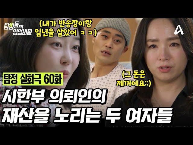 [예능] 탐정들의 영업비밀 60회_250512_시한부 의뢰인의 재산을 노리는 두 여자들