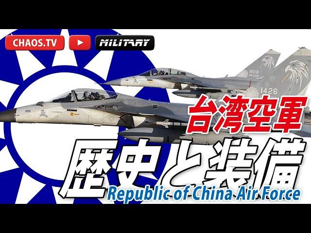 『台湾空軍』その歴史と装備 Republic of China Air Force