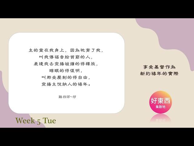 【五分鐘好時光】二〇二四年夏季訓練｜第五週 週二