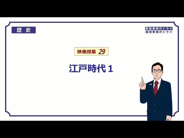 【中学　歴史】　江戸時代１　江戸幕府の成立　（２０分）