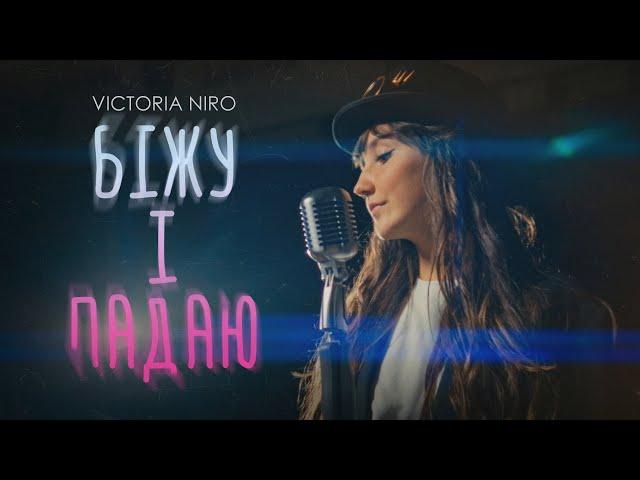 Victoria Niro - Біжу і падаю