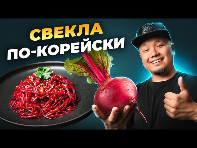 Готовим СВЕКЛУ ПО-КОРЕЙСКИ на Новый Год!