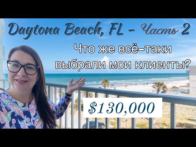 Обзор квартиры в США с видом на океан за $130,000 в Дейтона-Бич Флорида. Daytona Beach #жизньвсша