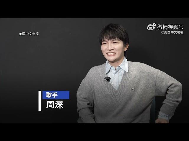 周深Charlie Zhou Shen接受美國中文電視專訪2025.3.12