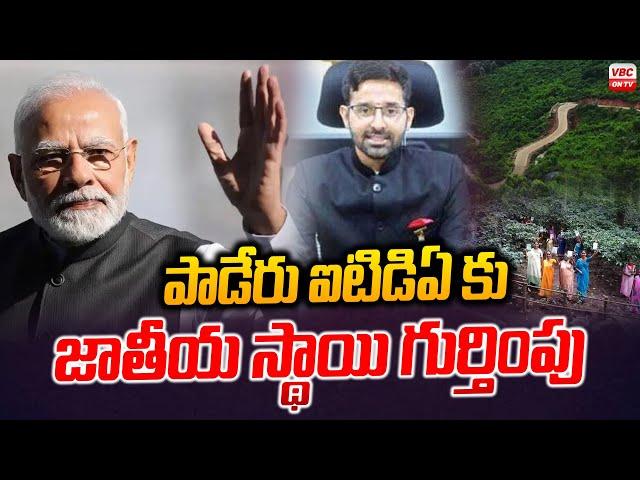 పాడేరు ఐటిడిఏ కు జాతీయ స్థాయి గుర్తింపు | National level Recognition for Paderu ITDA | VBC ON TV