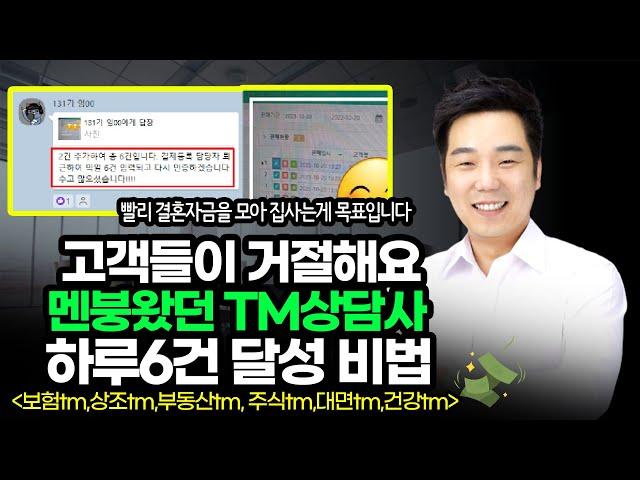 ️ Tm 영업비법 "I am 집사고 싶어요~"코칭 후 하루 6건달성 비법 공개 !!! [보험Tm, 상조Tm, 통신Tm, 부동산Tm, 주식Tm]