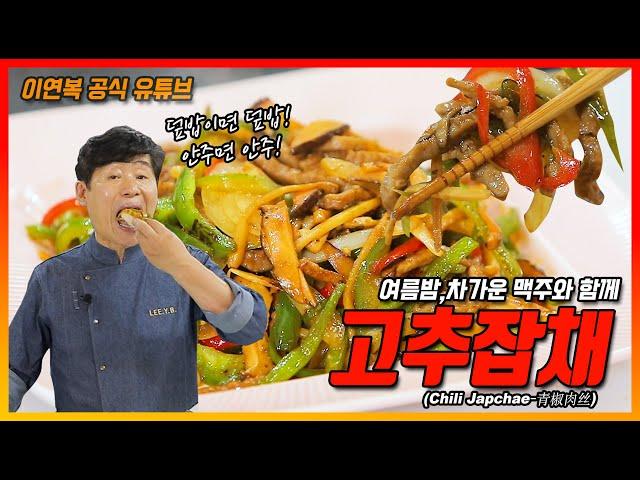 (Lee Yeon Bok official) Chili Japchae Recipe