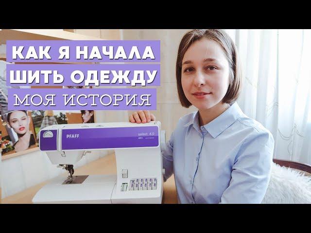 Как Я Начала Шить | My Sewing Story | Stacyco