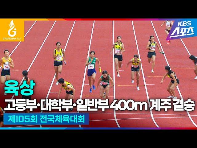 #전국체전 #육상 고등부∙대학부∙일반부 400m 계주 결승 #하이라이트 [제105회 전국체육대회] #20241015