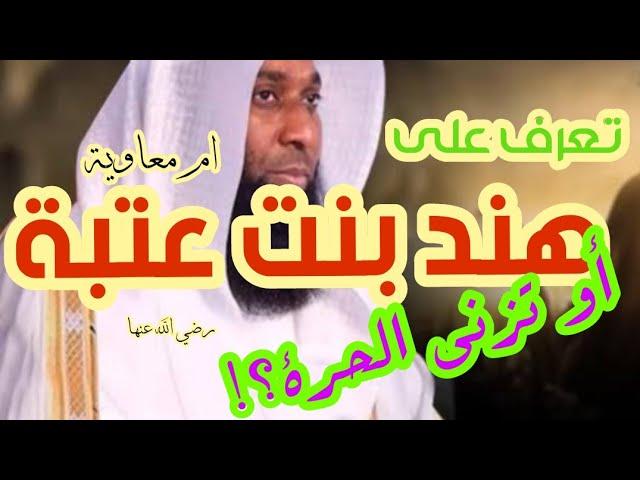 هذه هند بنت عتبة بدر المشاري  ( أو تزني الحرة )