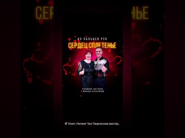 премьера скороСветлана Абрамова и Михаил Серебряный 