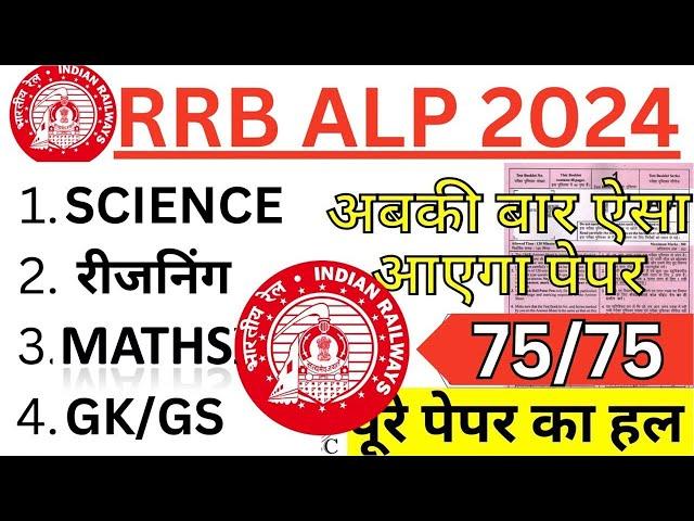 RRB ALP CBT-1 2024 PAPER | RRB ALP 25 NOV KA PAPER | RRB ALP QUESTION PAPER 2024 | RRB ALP PAPER