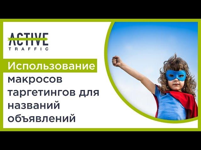 Использование макросов таргетингов для названий объявлений в Active Traffic