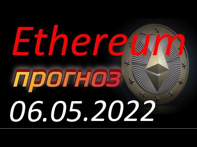 Криптовалюта. Эфириум (Ethereum) 06.05.2022. Ethereum анализ. Прогноз цены. Курс Эфириума. Эфир, ETH