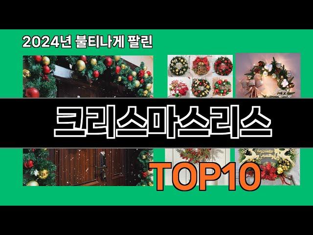 크리스마스리스 2024 최신 쿠팡로켓배송 추천 Top 5