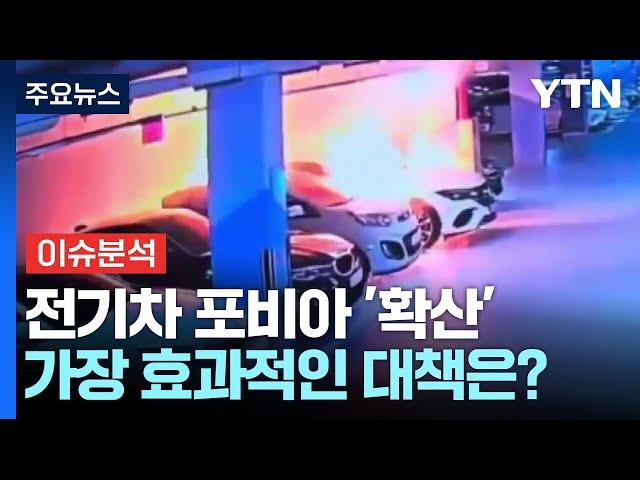 [뉴스나우] '전기차 화재' 공포 확산...가장 효과적인 대책은? / YTN