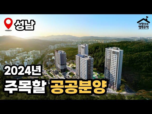 "30분대 강남 생활권" 2024년 주목할 공공분양  분당 금호어울림 그린파크 (민간건설사 시공의 공공분양주택)