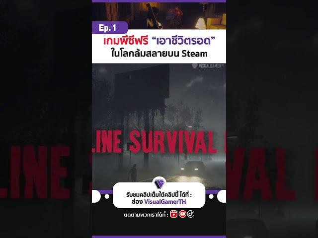 เกมพีซีฟรี เอาชีวิตรอดในโลกล้มสลาย #เกมเอาชีวิตรอด #เกมพีซีฟรี