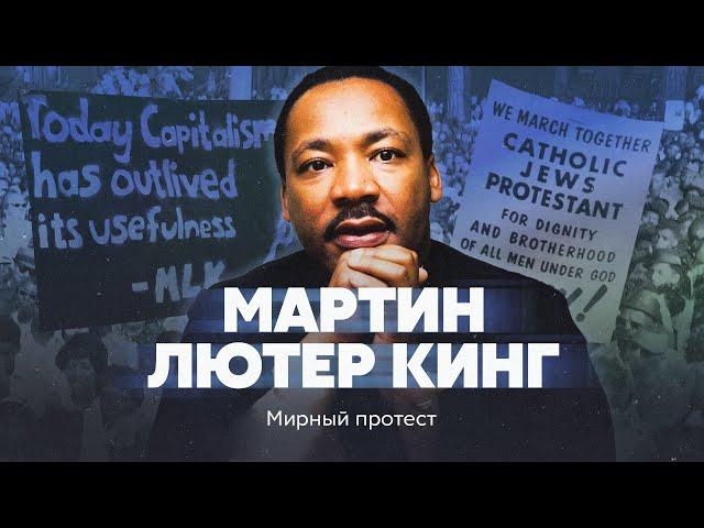 Мартин Лютер Кинг. Мирный протест