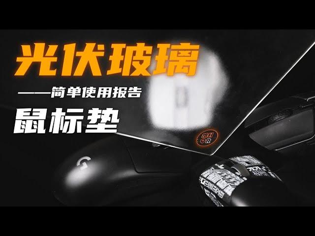 【垃圾速揽08】什么鼠标都能用光伏玻璃鼠标垫吗？这里是几天的简单使用报告！