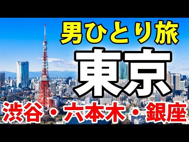 Traveling In Tokyo Alone! Shibuya, Roppongi, Ginza, and More! 4K