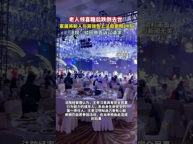 據中國新聞周刊11月22日消息，老人領喜糖跌倒去世，家屬索賠新人和賓館， 法院駁回原告訴訟請求。