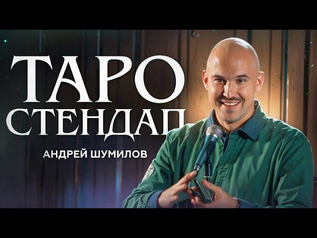 Андрей Шумилов - Таро Стендап