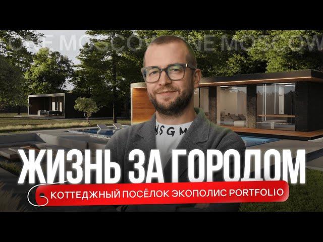 ЗАГОРОДНАЯ ЖИЗНЬ: Фильм-обзор коттеджного проекта Экополис Portfolio
